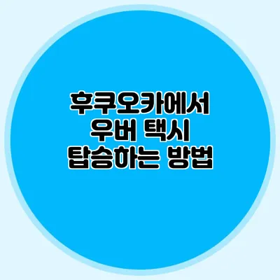 후쿠오카에서 우버 택시 탑승하는 방법