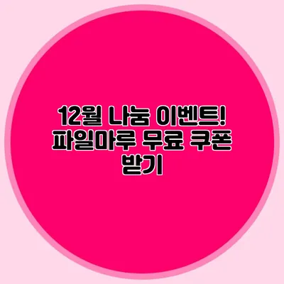 12월 나눔 이벤트! 파일마루 무료 쿠폰 받기