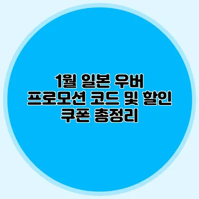 1월 일본 우버 프로모션 코드 및 할인 쿠폰 총정리