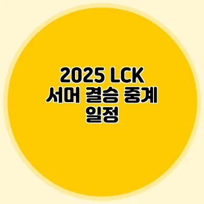 2025 LCK 서머 결승 중계 일정