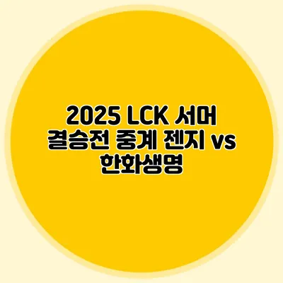 2025 LCK 서머 결승전 중계 젠지 vs 한화생명