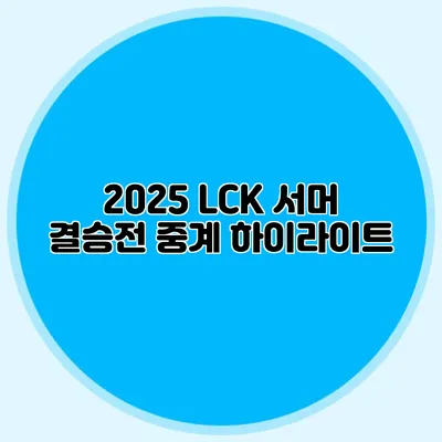 2025 LCK 서머 결승전 중계 하이라이트