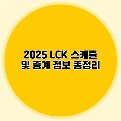 2025 LCK 스케줄 및 중계 정보 총정리