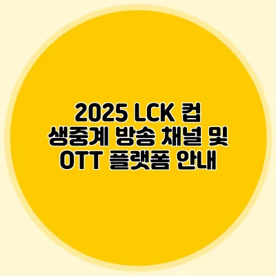 2025 LCK 컵 생중계 방송 채널 및 OTT 플랫폼 안내