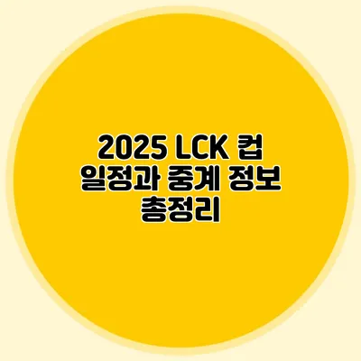2025 LCK 컵 일정과 중계 정보 총정리
