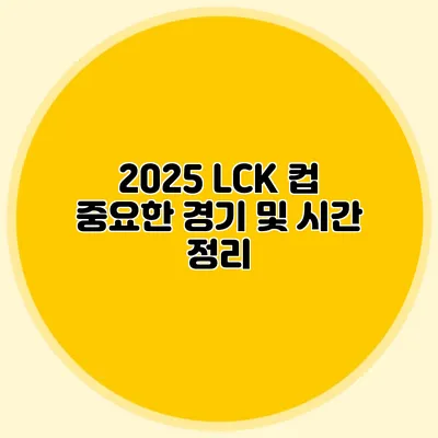 2025 LCK 컵 중요한 경기 및 시간 정리