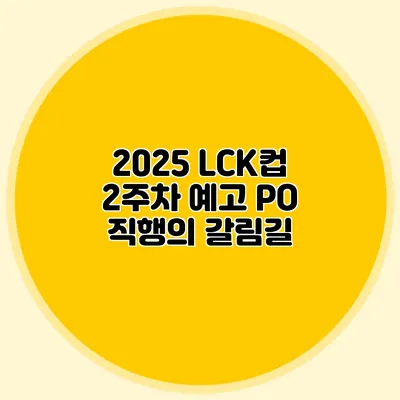 2025 LCK컵 2주차 예고 PO 직행의 갈림길