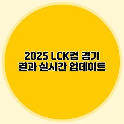 2025 LCK컵 경기 결과 실시간 업데이트