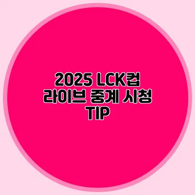 2025 LCK컵 라이브 중계 시청 TIP