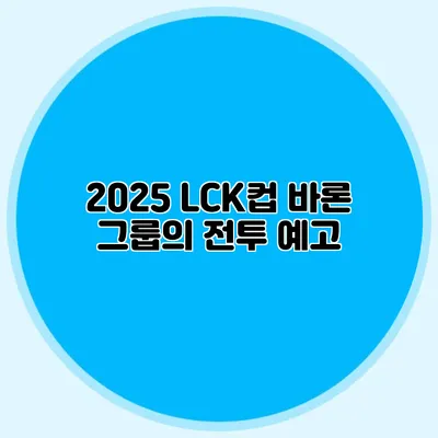 2025 LCK컵 바론 그룹의 전투 예고