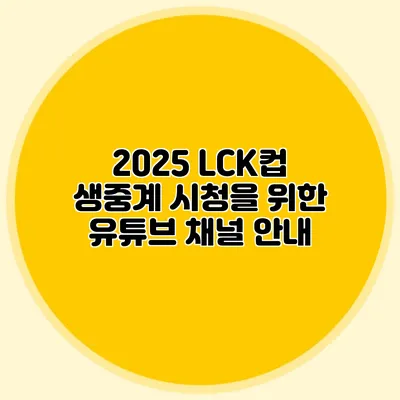 2025 LCK컵 생중계 시청을 위한 유튜브 채널 안내