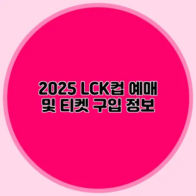 2025 LCK컵 예매 및 티켓 구입 정보