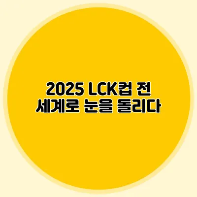 2025 LCK컵 전 세계로 눈을 돌리다