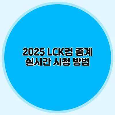 2025 LCK컵 중계 실시간 시청 방법