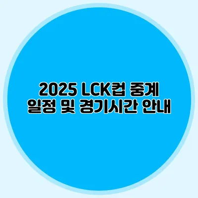 2025 LCK컵 중계 일정 및 경기시간 안내