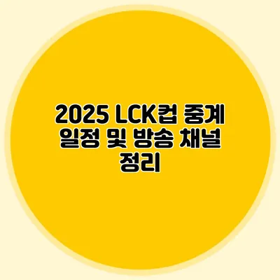 2025 LCK컵 중계 일정 및 방송 채널 정리