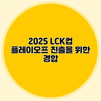 2025 LCK컵 플레이오프 진출을 위한 경합
