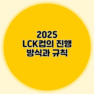 2025 LCK컵의 진행 방식과 규칙