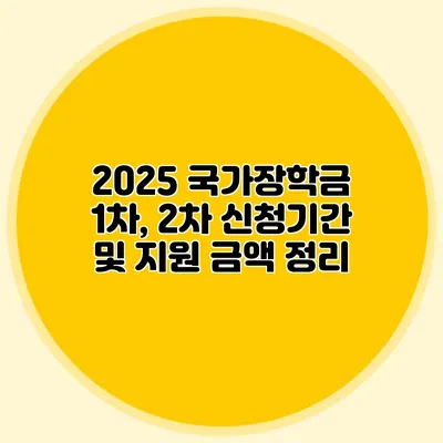 2025 국가장학금 1차, 2차 신청기간 및 지원 금액 정리
