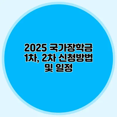 2025 국가장학금 1차, 2차 신청방법 및 일정