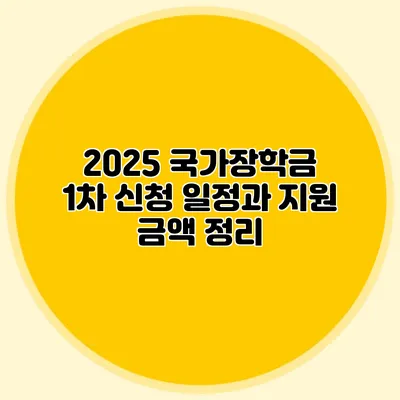 2025 국가장학금 1차 신청 일정과 지원 금액 정리