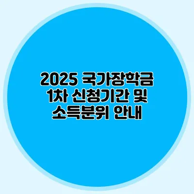 2025 국가장학금 1차 신청기간 및 소득분위 안내