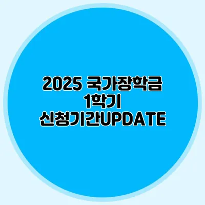 2025 국가장학금 1학기 신청기간UPDATE