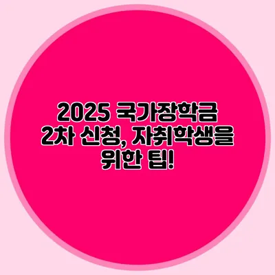 2025 국가장학금 2차 신청, 자취학생을 위한 팁!