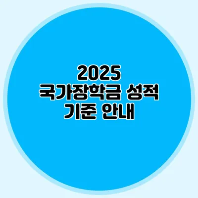 2025 국가장학금 성적 기준 안내