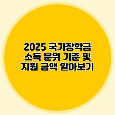 2025 국가장학금 소득 분위 기준 및 지원 금액 알아보기