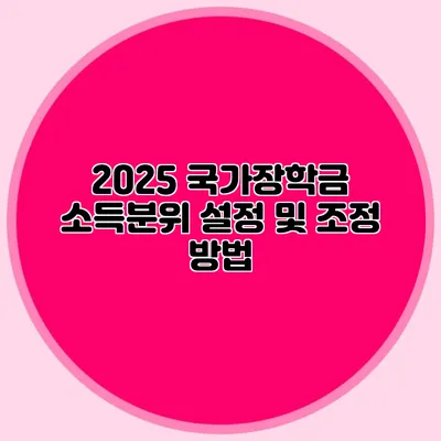2025 국가장학금 소득분위 설정 및 조정 방법