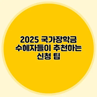 2025 국가장학금 수혜자들이 추천하는 신청 팁