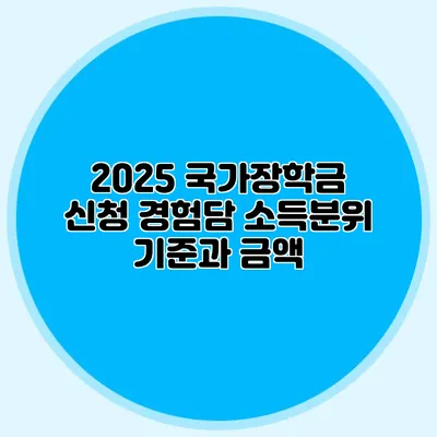 2025 국가장학금 신청 경험담 소득분위 기준과 금액