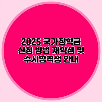 2025 국가장학금 신청 방법 재학생 및 수시합격생 안내