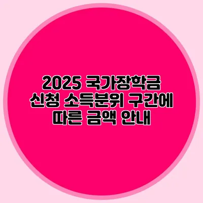 2025 국가장학금 신청 소득분위 구간에 따른 금액 안내
