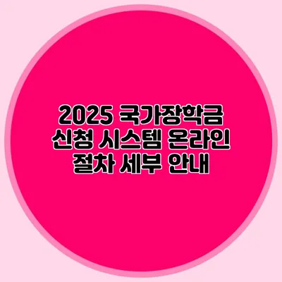 2025 국가장학금 신청 시스템 온라인 절차 세부 안내