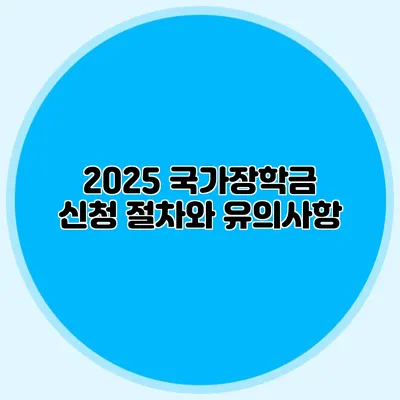 2025 국가장학금 신청 절차와 유의사항
