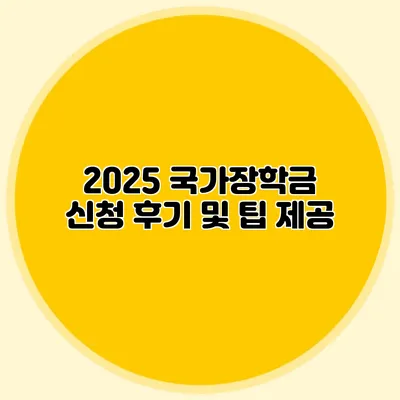 2025 국가장학금 신청 후기 및 팁 제공