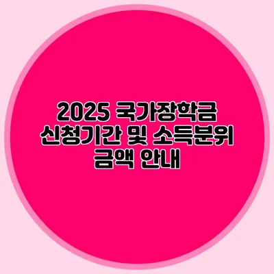 2025 국가장학금 신청기간 및 소득분위 금액 안내