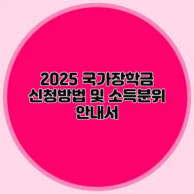 2025 국가장학금 신청방법 및 소득분위 안내서