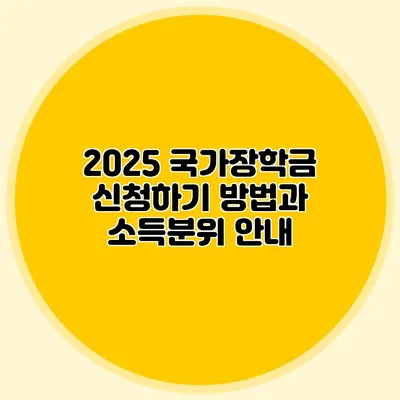 2025 국가장학금 신청하기 방법과 소득분위 안내