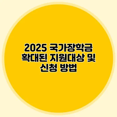 2025 국가장학금 확대된 지원대상 및 신청 방법