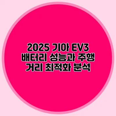 2025 기아 EV3 배터리 성능과 주행 거리 최적화 분석