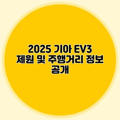 2025 기아 EV3 제원 및 주행거리 정보 공개