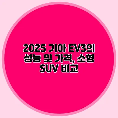 2025 기아 EV3의 성능 및 가격, 소형 SUV 비교