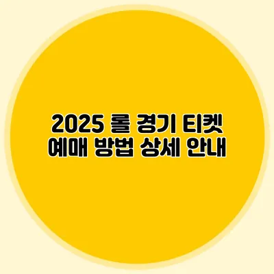 2025 롤 경기 티켓 예매 방법 상세 안내
