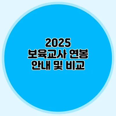 2025 보육교사 연봉 안내 및 비교