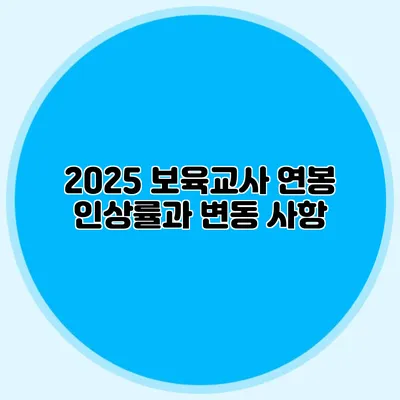 2025 보육교사 연봉 인상률과 변동 사항