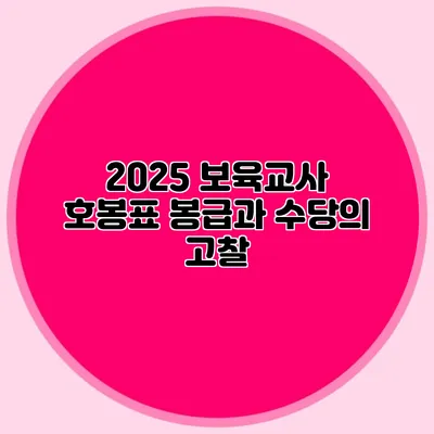 2025 보육교사 호봉표 봉급과 수당의 고찰