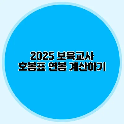 2025 보육교사 호봉표 연봉 계산하기